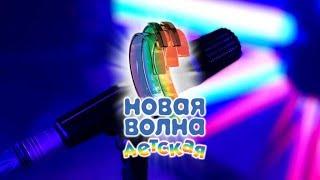 Детская новая волна 2020 полное шоу