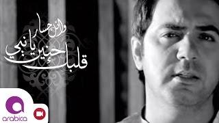 وائل جسار- قلبك حنين يا نبي | Wael Jassar - Albak Henayen Ya Nabi