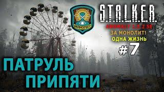 S.T.A.L.K.E.R. Anomaly 1.5.2 SE - За Монолит! (Одна Жизнь) №7 - Патруль Припяти