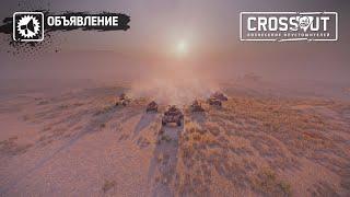 Crossout БИТВА за УРАН +тест сервер