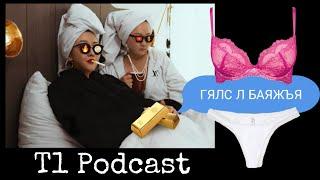 T1 Podcast | Ep 12 | Тэнэг подкаст