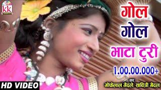 गोफेलाल गेंदले-CHHATTISGARHI SONG-गोल गोल भाटा टुरी-NEW HIT CG LOK GEET HD VIDEO 2017-AVM 9301523929