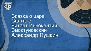 Александр Пушкин. Сказка о царе Салтане. Читает Иннокентий Смоктуновский