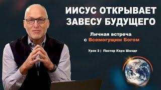 Изучение Откровения, 1 глава -  Иисус Открывает Завесу Будущего. Кэри Шмидт (1 часть)