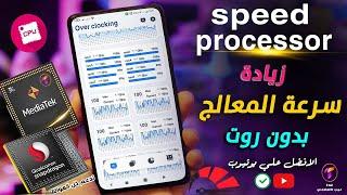 تحسين اداء المعالج بدون روت وزيادة الترددوتحسين اداء الهاتف في الالعاب كل الهواتف طريقة سحرية