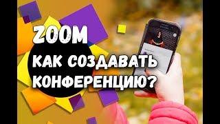 Zoom. Как пользоваться? | Как создать конференцию в Zoom?