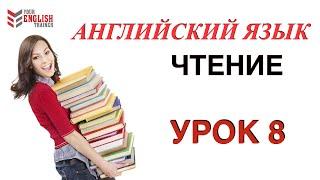 Правила чтения АНГЛИЙСКИЙ ЯЗЫК. Курс читать с нуля. Урок 8.