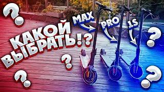 Какой самокат выбрать!? Ninebot MAX / Xiaomi m365 / 1S / PRO