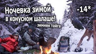 Ночевка зимой в конусном шалаше! Зимняя тайга. -14* //Bushcraft //Siberian//