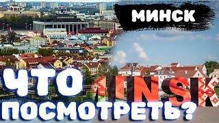 Что посмотреть в Минске? #минск #путешествия