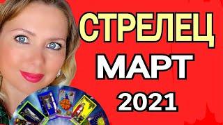 СТРЕЛЕЦ ! МАГИЧЕСКИЙ МАРТ 2021/СТРЕЛЕЦ  ТАРО на МАРТ 2021/Астролог OLGA STELLA