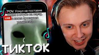 СТИНТ СМОТРИТ МЕМЫ ИЗ ТИКТОКА #13