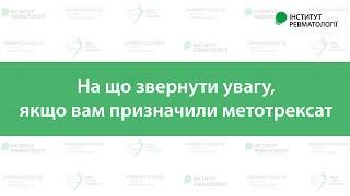 На що звернути увагу, якщо вам призначили метотрексат