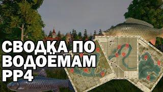 Сводка по водоёмам РР4. Точки клёва для фарма и трофеев. Русская рыбалка 4 #1