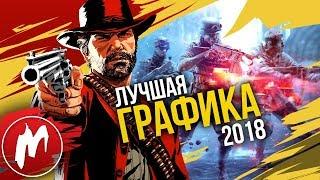  Лучшая ГРАФИКА 2018 | Итоги года - игры 2018 | Игромания