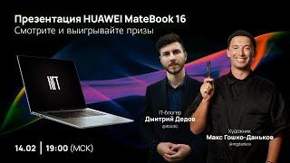 Стрим: HUAWEI MateBook 16 и NFT-арт