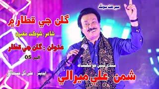 Gullan Ji Kataar Singer Shaman Ali Mirali Poet Shoukat Mugheri Baloch Music By Irfan Samo