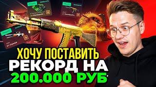 ХОЧУ ПОСТАВИТЬ РЕКОРД НА 200.000 РУБ GGDROP! ФАРМ АВП ДРАГОН ЛОР ГГДРОП