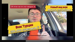 Внж Турции 200 000 отменили !? 2024 новые виды внж