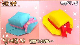 색종이1장 모자 종이접기/ paper Hat easy origami