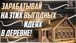 Пять(5) очень выгодных и прибыльных бизнес идей для деревни Выгодный бизнес.Бизнес идеи.Идеи бизнеса