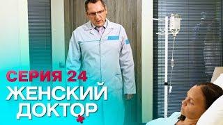 ЖЕНСКИЙ ДОКТОР-4 | СЕРИЯ 24. Лучший Сериал О Врачах. Мелодрама