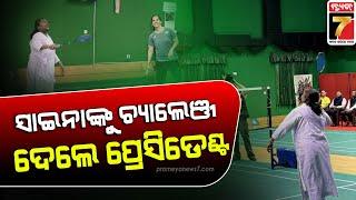 President Draupdi Murmu plays badminton with Saina Nehwal | ବ୍ୟାଡମିଣ୍ଟନ ଖେଳିଲେ ଦ୍ରୌପଦୀ ମୁର୍ମୁ