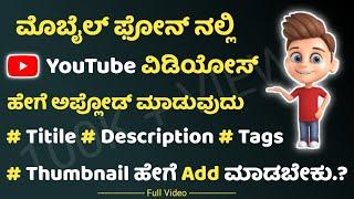 How To Upload Video On YouTube in Kannada 2022 | Upload Video On YouTube On Android Mobile 2022.
