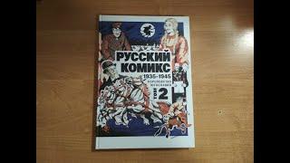 Русский комикс 1935-1945 Королевство Югославия Том 2 Чёрная сотня