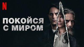 Покойся с миром - русский трейлер (субтитры) | фильм 2024 | Netflix