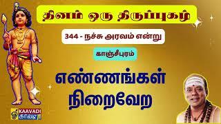 நச்சு அரவம் | Nachu Aravam | திருப்புகழ் 344 | Thirupugal 344 #kaavaditv #tamil #திருப்புகழ்