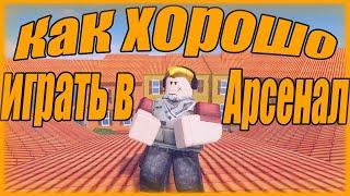 Как ХОРОШО играть в Арсенал???     [В Roblox]