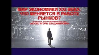 МИР ЭКОНОМИКИ XXI ВЕКА: ЧТО МЕНЯЕТСЯ В РАБОТЕ РЫНКОВ?