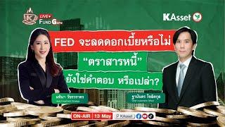 KAsset Fund Guru [Live] #5 : FED จะลดดอกเบี้ยหรือไม่ “ตราสารหนี้” ยังใช่คำตอบ หรือเปล่า?