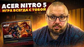 НОВЫЙ ИГРОВОЙ НОУТБУК ACER NITRO 5 AN515-57 НА INTEL CORE 11th + RTX3070. ТЕСТ В ИГРАХ