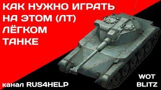 AMX ELC bis WOT Blitz - КАК НУЖНО ИГРАТЬ НА ЭТОМ ЛЁГКОМ ТАНКЕ  ГАЙД  World of Tanks Blitz