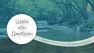 Семь условий  ‎لا إله إلا الله (Ля Иляха Илля-Ллах) свидетельства единобожия Шейх ибн Джибрин