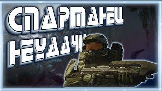 СПАРТАНЕЦ НЕУДАЧИ  Halo 4 (Баги, приколы, фейлы)