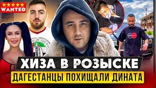 ХИЗА В РОЗЫСКЕ. ДАГЕСТАНЦЫ ПОХИЩАЛИ ДИНАТА ГУМЕРОВА. ДУБАЙСКИЕ КАППЕРЫ