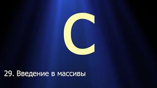 #29. Введение в массивы | Язык C для начинающих