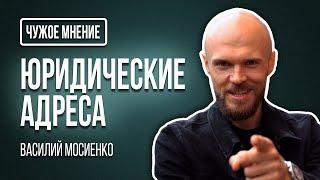 Чужое мнение - Аренда юридических адресов | Василий Мосиенко