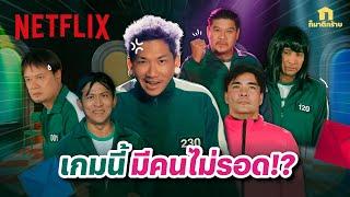 ก็มาดิคร้าบ ‘สควิดเกม เล่นลุ้นตาย 2’ อยากโดน Pink Guard ช้อนแกงว่ะ! @JOKERFAMILYOFFICIAL | Netflix