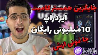 جایگزین همستر کامبت  | از همستر جا موندی اینو از دست نده  | Pixelverse