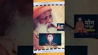 झोंपताना ही चूक कधीही करू नका | Sadhguru Marathi | Yog Manus | Sleep tips marathi | #shorts