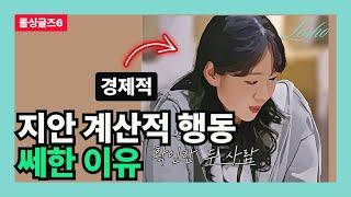 [돌싱글즈6] 지안 계산적 행동 쎄한 이유 (경제력의 관점)