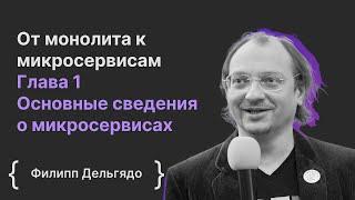 От монолита к микросервисам. Глава 1 Основные сведения о микросервисах / Филипп Дельгядо