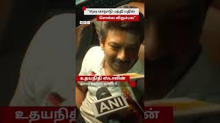 Udhayanidhi: பதில் சொல்ல விரும்பல - Vijay Speech பற்றிய கேள்விக்கு பதில்