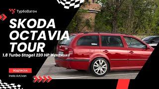 Skoda Octavia Tour на Stage 1: ПРОТИВ ВСЕХ! Ford St,Audi a3, Audi a4b9.
