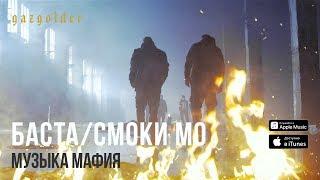 Баста / Смоки Мо - Музыка Мафия