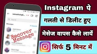 Instagram ke deleted messages restore kaise kare | Instagram message recovery | recover Insta chat